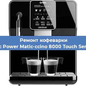 Ремонт клапана на кофемашине Cecotec Power Matic-ccino 8000 Touch Serie Nera в Челябинске